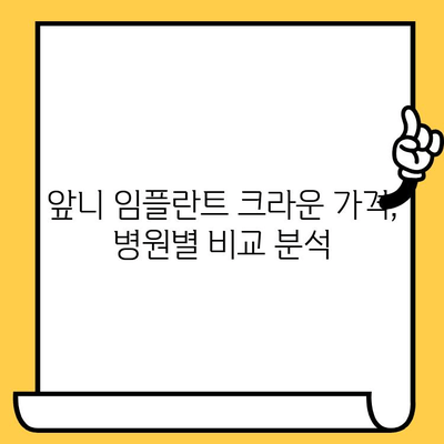 앞니 임플란트 크라운 가격, 이 정도면 저렴한 거야? | 앞니 임플란트, 크라운 가격, 비용, 분기점, 가격 비교