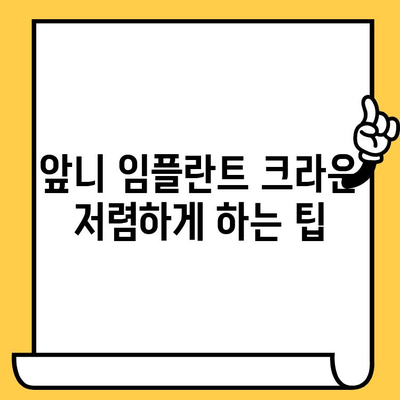 앞니 임플란트 크라운 가격, 이 정도면 저렴한 거야? | 앞니 임플란트, 크라운 가격, 비용, 분기점, 가격 비교