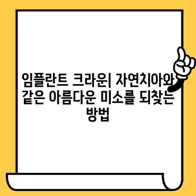 임플란트 크라운| 구강 건강 증강을 위한 선택 | 장점, 종류, 관리법