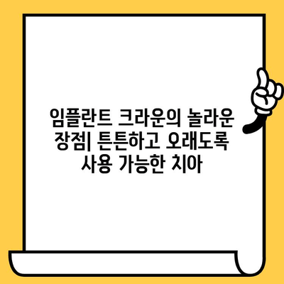 임플란트 크라운| 구강 건강 증강을 위한 선택 | 장점, 종류, 관리법