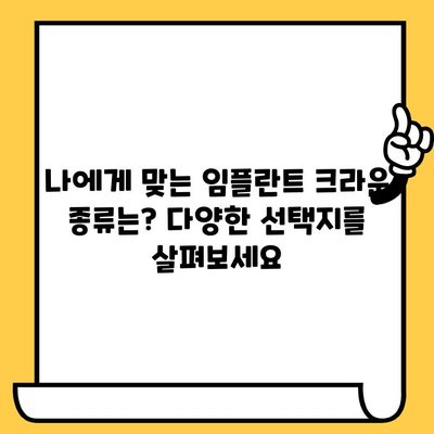 임플란트 크라운| 구강 건강 증강을 위한 선택 | 장점, 종류, 관리법