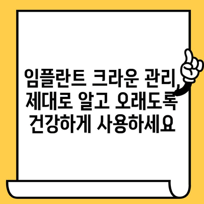 임플란트 크라운| 구강 건강 증강을 위한 선택 | 장점, 종류, 관리법