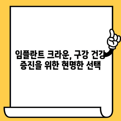 임플란트 크라운| 구강 건강 증강을 위한 선택 | 장점, 종류, 관리법