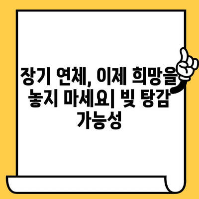 채권추심 회피 & 장기 연체 대출탕감| 효과적인 빚 갚기 전략 | 빚 탕감, 채무 탕감, 법률 정보, 해결 방안