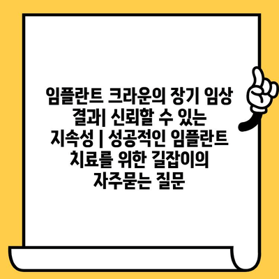 임플란트 크라운의 장기 임상 결과| 신뢰할 수 있는 지속성 | 성공적인 임플란트 치료를 위한 길잡이