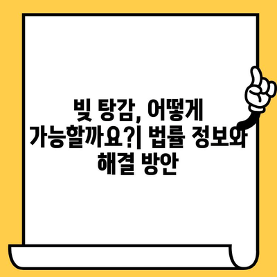 채권추심 회피 & 장기 연체 대출탕감| 효과적인 빚 갚기 전략 | 빚 탕감, 채무 탕감, 법률 정보, 해결 방안