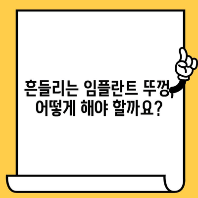 하단 임플란트 크라운 뚜껑 빠짐 원인 분석| 주요 원인과 해결 방안 | 임플란트, 크라운, 뚜껑, 탈락, 문제 해결