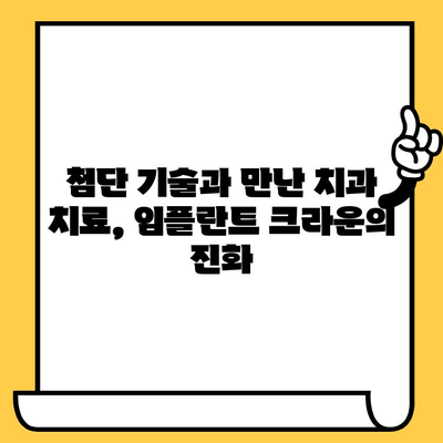 임플란트 크라운의 과학적 탐구| 치과 진료의 진화 | 임플란트, 크라운, 치과, 치료, 기술