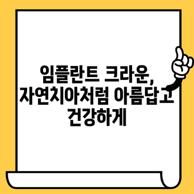 임플란트 크라운의 과학적 탐구| 치과 진료의 진화 | 임플란트, 크라운, 치과, 치료, 기술