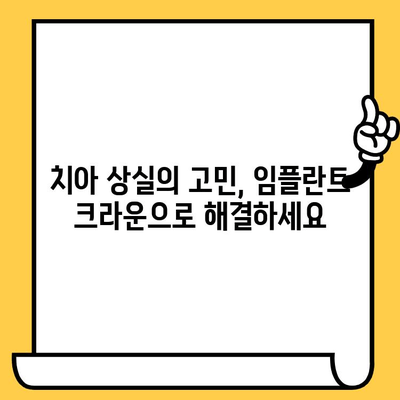 임플란트 크라운의 과학적 탐구| 치과 진료의 진화 | 임플란트, 크라운, 치과, 치료, 기술