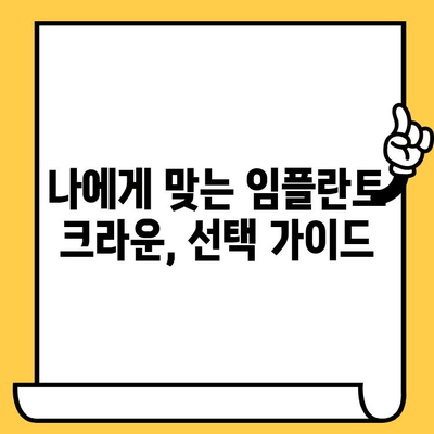 임플란트 크라운의 과학적 탐구| 치과 진료의 진화 | 임플란트, 크라운, 치과, 치료, 기술