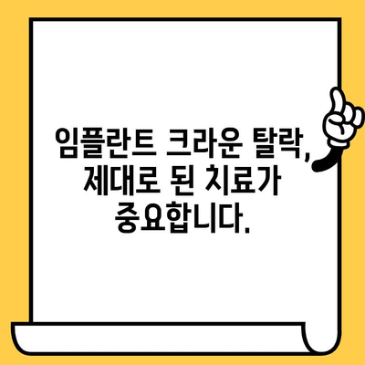 하악 임플란트 크라운이 빠진 이유? 꼼꼼하게 파악해보세요 | 임플란트 크라운, 탈락 원인, 치료 솔루션