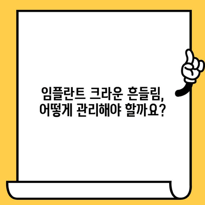 임플란트 크라운 빠짐, 흔들림? 원인과 해결 방안 알아보기 | 임플란트, 크라운, 흔들림, 빠짐, 치과, 관리, 치료