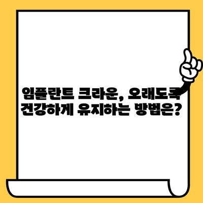 임플란트 크라운 빠짐, 흔들림? 원인과 해결 방안 알아보기 | 임플란트, 크라운, 흔들림, 빠짐, 치과, 관리, 치료