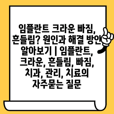 임플란트 크라운 빠짐, 흔들림? 원인과 해결 방안 알아보기 | 임플란트, 크라운, 흔들림, 빠짐, 치과, 관리, 치료