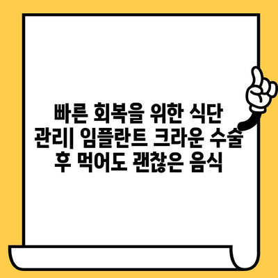 임플란트 크라운 수술 후, 꼭 알아야 할 주의사항 | 회복 가이드, 관리 팁, 주의점