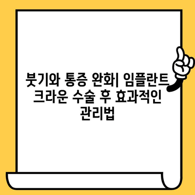 임플란트 크라운 수술 후, 꼭 알아야 할 주의사항 | 회복 가이드, 관리 팁, 주의점