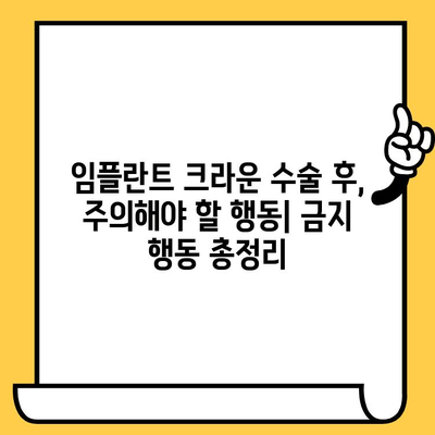 임플란트 크라운 수술 후, 꼭 알아야 할 주의사항 | 회복 가이드, 관리 팁, 주의점