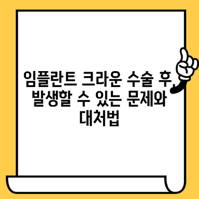 임플란트 크라운 수술 후, 꼭 알아야 할 주의사항 | 회복 가이드, 관리 팁, 주의점