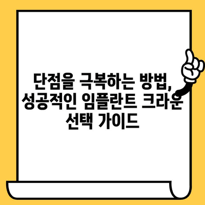 임플란트 크라운의 신뢰성| 단점과 대비책, 성공적인 선택을 위한 가이드 | 임플란트, 크라운, 치과, 치료