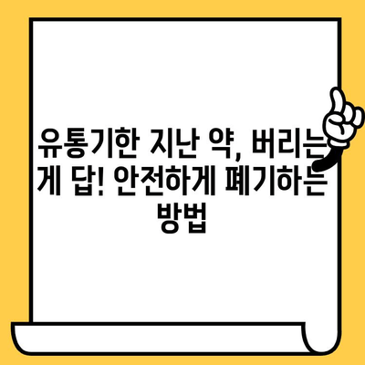 처방약 유통기한 지났을 때? 안전하게 폐기하는 방법 | 약물 폐기, 유통기한, 환경 보호