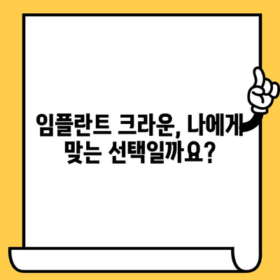 임플란트 크라운의 신뢰성| 단점과 대비책, 성공적인 선택을 위한 가이드 | 임플란트, 크라운, 치과, 치료