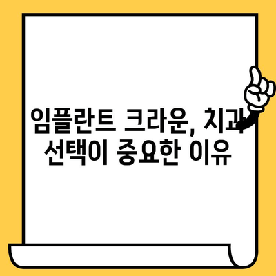 임플란트 크라운의 신뢰성| 단점과 대비책, 성공적인 선택을 위한 가이드 | 임플란트, 크라운, 치과, 치료