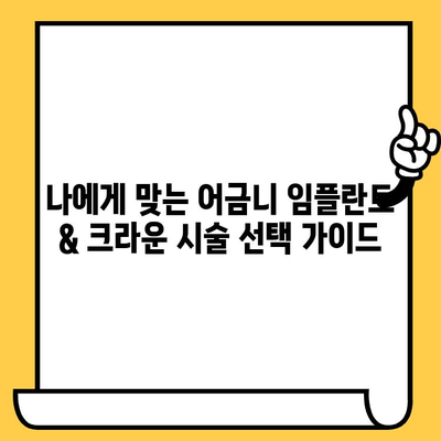 어금니 임플란트 & 크라운 시술| 후기, 비용, 그리고 선택 가이드 | 임플란트, 크라운, 치과, 치료