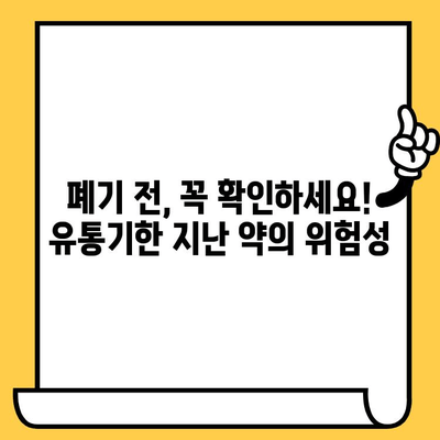 처방약 유통기한 지났을 때? 안전하게 폐기하는 방법 | 약물 폐기, 유통기한, 환경 보호