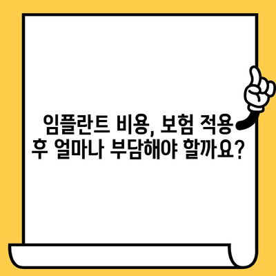 임플란트 치료, 보험 적용 범위 알아보기 | 건강보험, 비용, 혜택, 주의사항