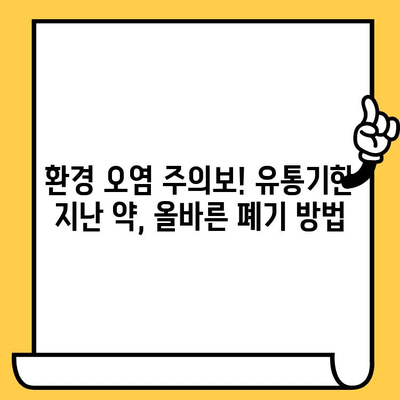 처방약 유통기한 지났을 때? 안전하게 폐기하는 방법 | 약물 폐기, 유통기한, 환경 보호