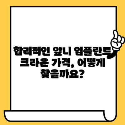 앞니 임플란트 크라운 가격 차이, 무엇이 결정할까요? |  재료, 브랜드, 치과 위치, 부가 비용