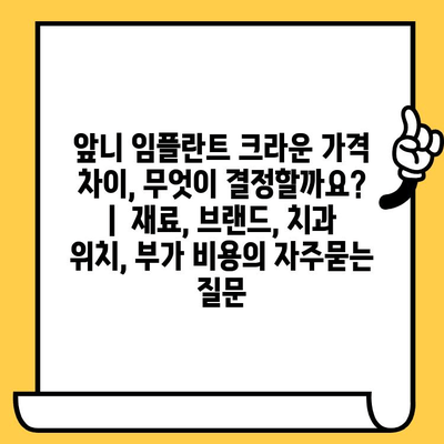 앞니 임플란트 크라운 가격 차이, 무엇이 결정할까요? |  재료, 브랜드, 치과 위치, 부가 비용