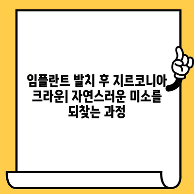 임플란트 발치 후 지르코니아 크라운 수복| 과정, 장점, 주의사항 | 임플란트, 지르코니아, 크라운, 치과