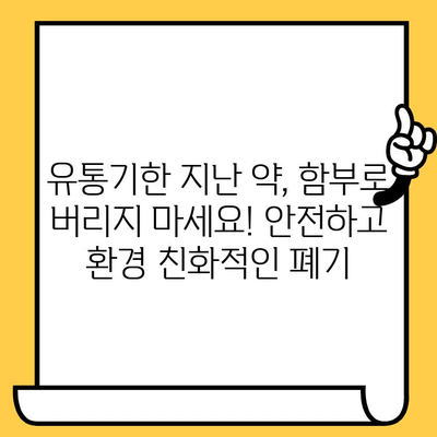 처방약 유통기한 지났을 때? 안전하게 폐기하는 방법 | 약물 폐기, 유통기한, 환경 보호