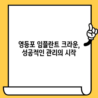 영등포 임플란트 크라운, 성공적인 관리를 위한 필수 가이드 | 주의사항, 사후 관리, 임플란트 전문 센터