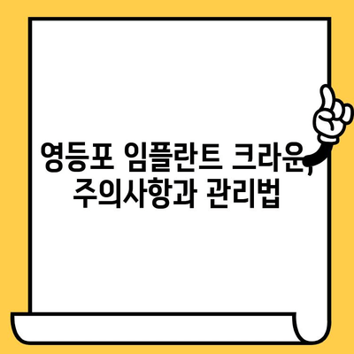 영등포 임플란트 크라운, 성공적인 관리를 위한 필수 가이드 | 주의사항, 사후 관리, 임플란트 전문 센터