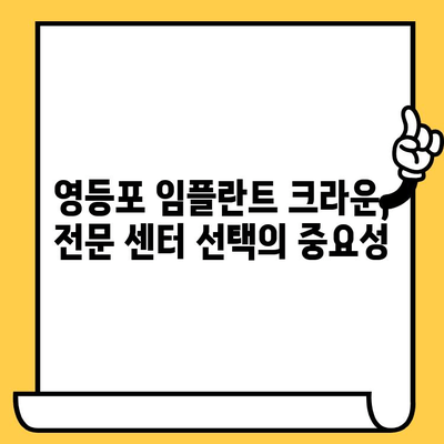 영등포 임플란트 크라운, 성공적인 관리를 위한 필수 가이드 | 주의사항, 사후 관리, 임플란트 전문 센터