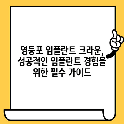 영등포 임플란트 크라운, 성공적인 관리를 위한 필수 가이드 | 주의사항, 사후 관리, 임플란트 전문 센터