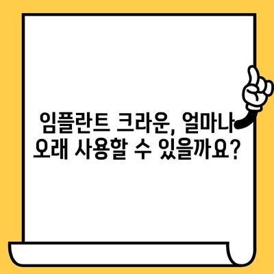 임플란트 크라운 수명, 얼마나 갈까요? | 영향 주는 요인 5가지 완벽 분석