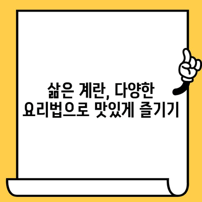 삶은 계란의 놀라운 효능, 칼로리, 유통기한 정보| 건강하게 즐기는 완벽 가이드 | 계란 영양, 계란 요리, 계란 보관법