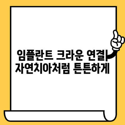 임플란트 크라운 연결| 안정성과 지지력을 위한 필수 과정 | 임플란트, 크라운, 연결, 장점