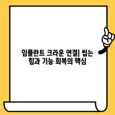 임플란트 크라운 연결| 안정성과 지지력을 위한 필수 과정 | 임플란트, 크라운, 연결, 장점