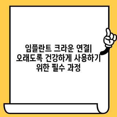 임플란트 크라운 연결| 안정성과 지지력을 위한 필수 과정 | 임플란트, 크라운, 연결, 장점