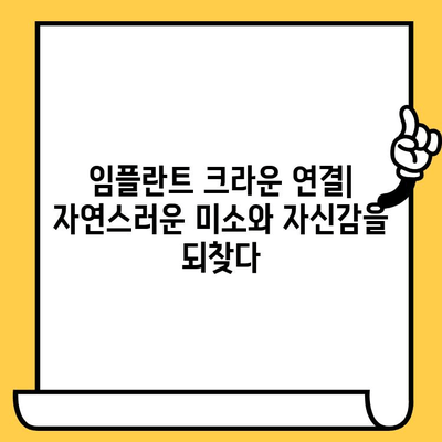 임플란트 크라운 연결| 안정성과 지지력을 위한 필수 과정 | 임플란트, 크라운, 연결, 장점