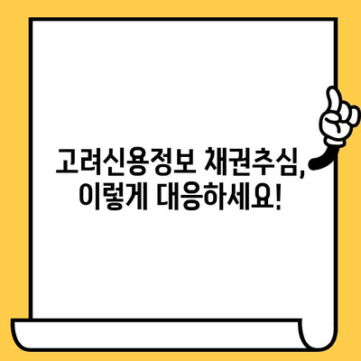 장기 연체, 이제 걱정 끝! 고려신용정보 채권추심 대응 & 효과적인 대출 탕감 방법 | 연체 해결, 신용 회복, 채무 탕감