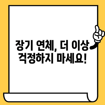 장기 연체, 이제 걱정 끝! 고려신용정보 채권추심 대응 & 효과적인 대출 탕감 방법 | 연체 해결, 신용 회복, 채무 탕감