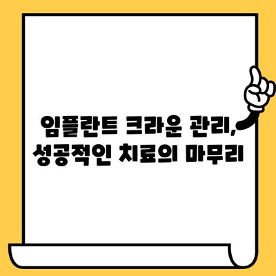 어금니 임플란트 크라운 가격| 고려해야 할 주요 사항 및 비용 예상 | 임플란트, 치과, 가격 비교, 치료 팁