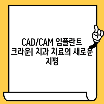 맞춤형 복원의 시대| CAD/CAM 임플란트 크라운의 등장과 미래 | 치과, 임플란트, 디지털 치과, 3D 프린팅, 보철