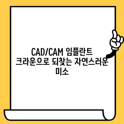 맞춤형 복원의 시대| CAD/CAM 임플란트 크라운의 등장과 미래 | 치과, 임플란트, 디지털 치과, 3D 프린팅, 보철